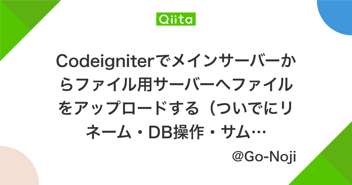 Codeigniterでメインサーバーからファイル用サーバーへファイルをアップロードする ついでにリネーム Db操作 サムネ作成 Qiita