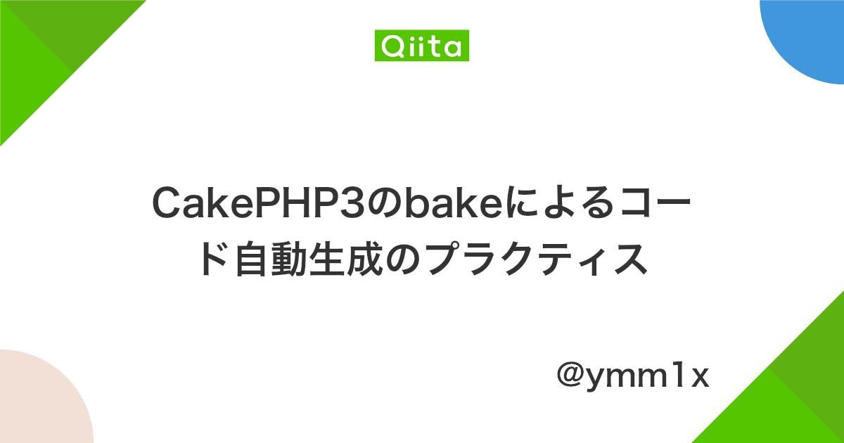Cakephp3のbakeによるコード自動生成のプラクティス Qiita