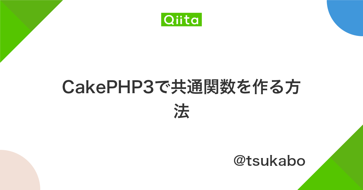 Cakephp3で共通関数を作る方法 Qiita
