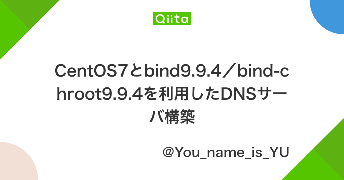Centos7とbind9 9 4 Bind Chroot9 9 4を利用したdnsサーバ構築 Qiita