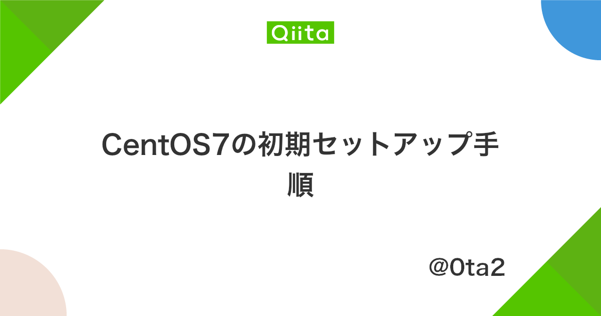 Centos7の初期セットアップ手順 Qiita