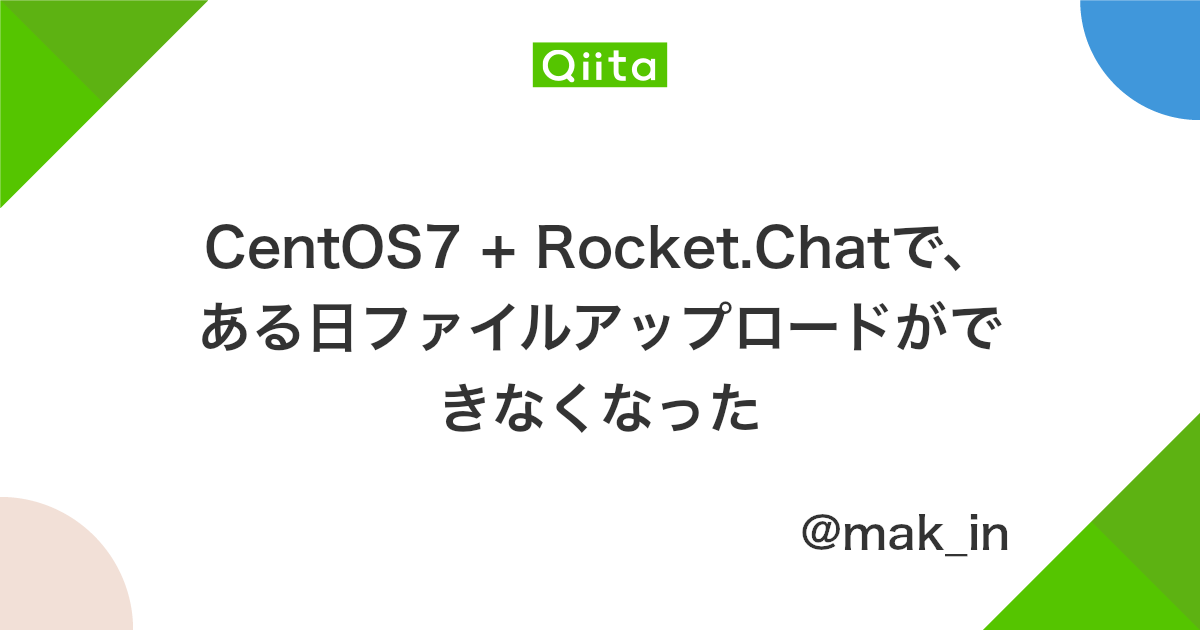 Centos7 Rocket Chatで ある日ファイルアップロードができなくなった Qiita
