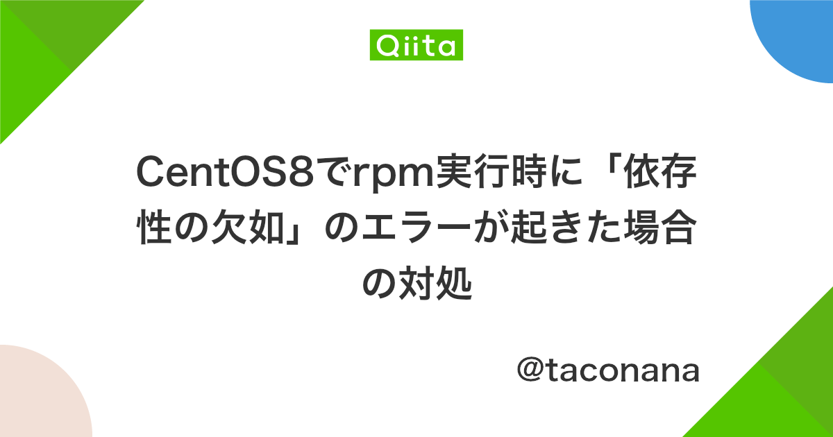 Centos8でrpm実行時に 依存性の欠如 のエラーが起きた場合の対処 Qiita