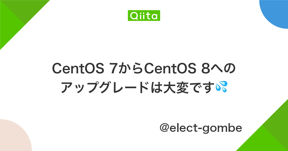 Centos 7からcentos 8へのアップグレードは大変です Qiita