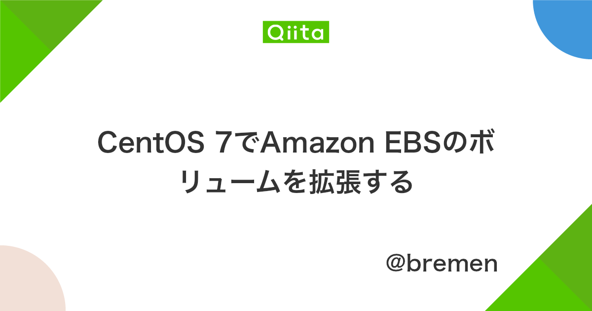 Centos 7でamazon Ebsのボリュームを拡張する Qiita