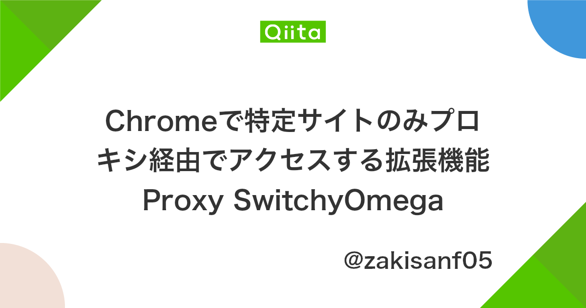 Chromeで特定サイトのみプロキシ経由でアクセスする拡張機能proxy Switchyomega Qiita Chromeで特定サイトのみプロキシ経由でアクセスする拡張機能proxy Switchyomega Qiita