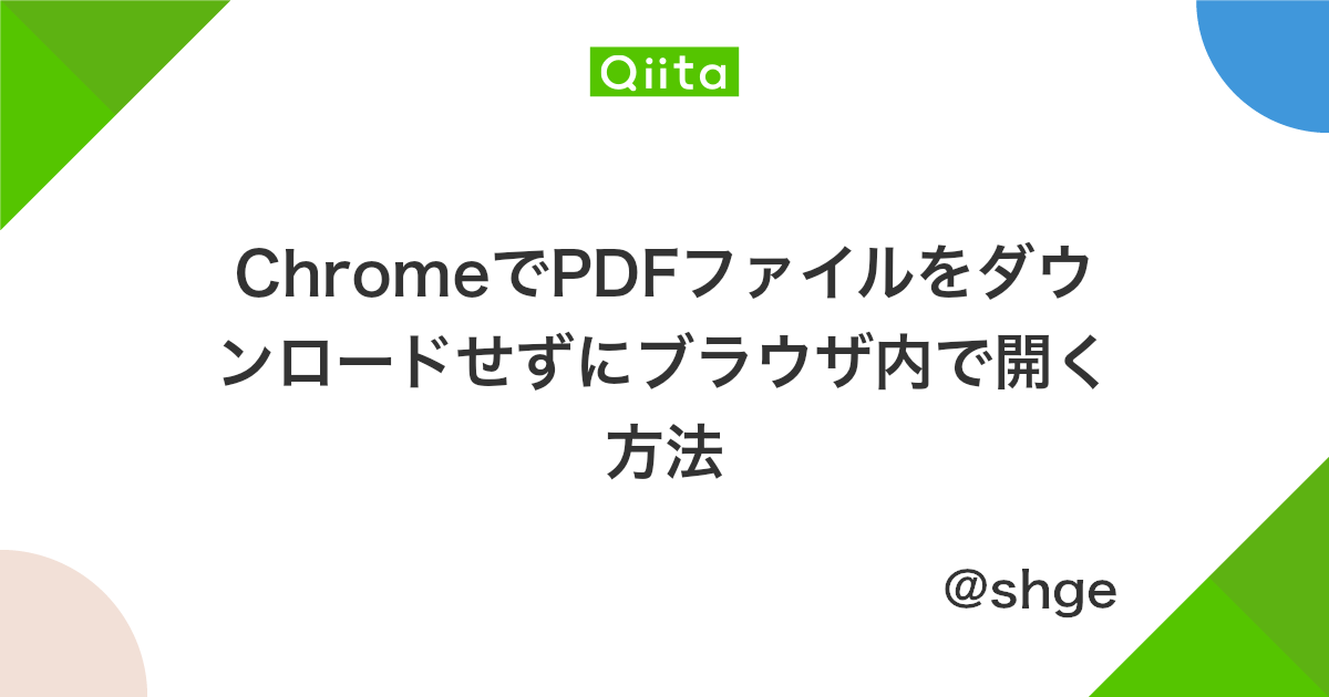 Chromeでpdfファイルをダウンロードせずにブラウザ内で開く方法 Qiita Chromeでpdfファイルをダウンロードせずにブラウザ内で開く方法 Qiita