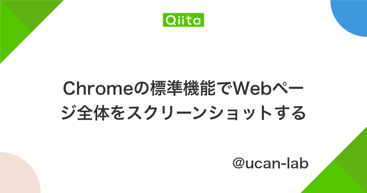Chromeの標準機能でwebページ全体をスクリーンショットする Qiita Chromeの標準機能でwebページ全体をスクリーンショットする Qiita
