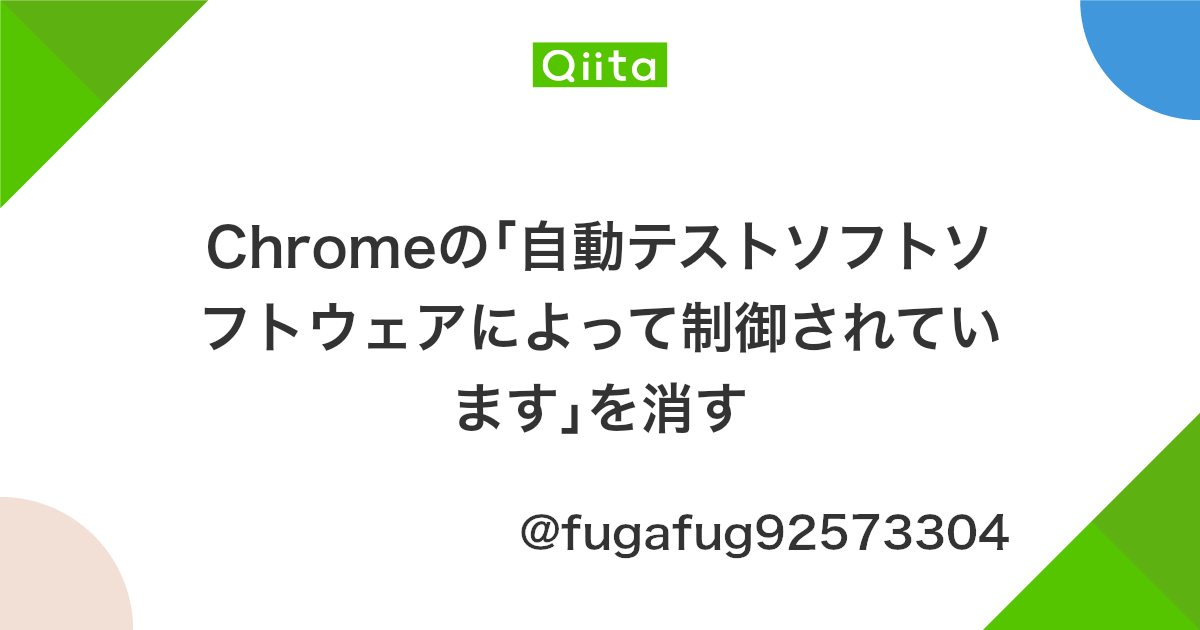 Chromeの 自動テストソフトソフトウェアによって制御されています を消す Qiita