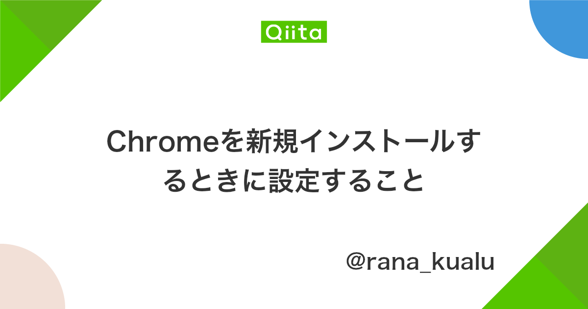 Chromeを新規インストールするときに設定すること Qiita