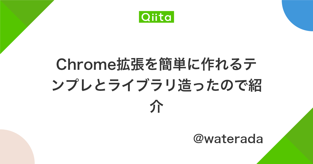 Chrome拡張を簡単に作れるテンプレとライブラリ造ったので紹介 Qiita