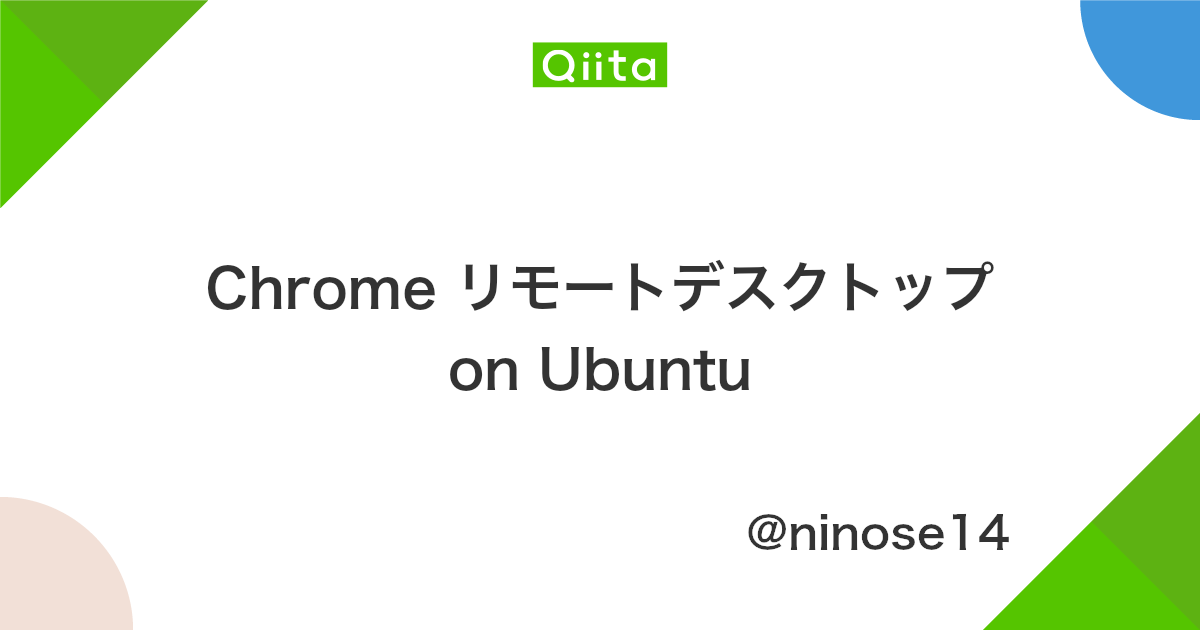 Chrome リモートデスクトップ On Ubuntu Qiita