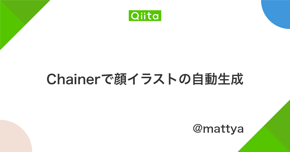 Chainerで顔イラストの自動生成 Qiita Chainerで顔イラストの自動生成 Qiita