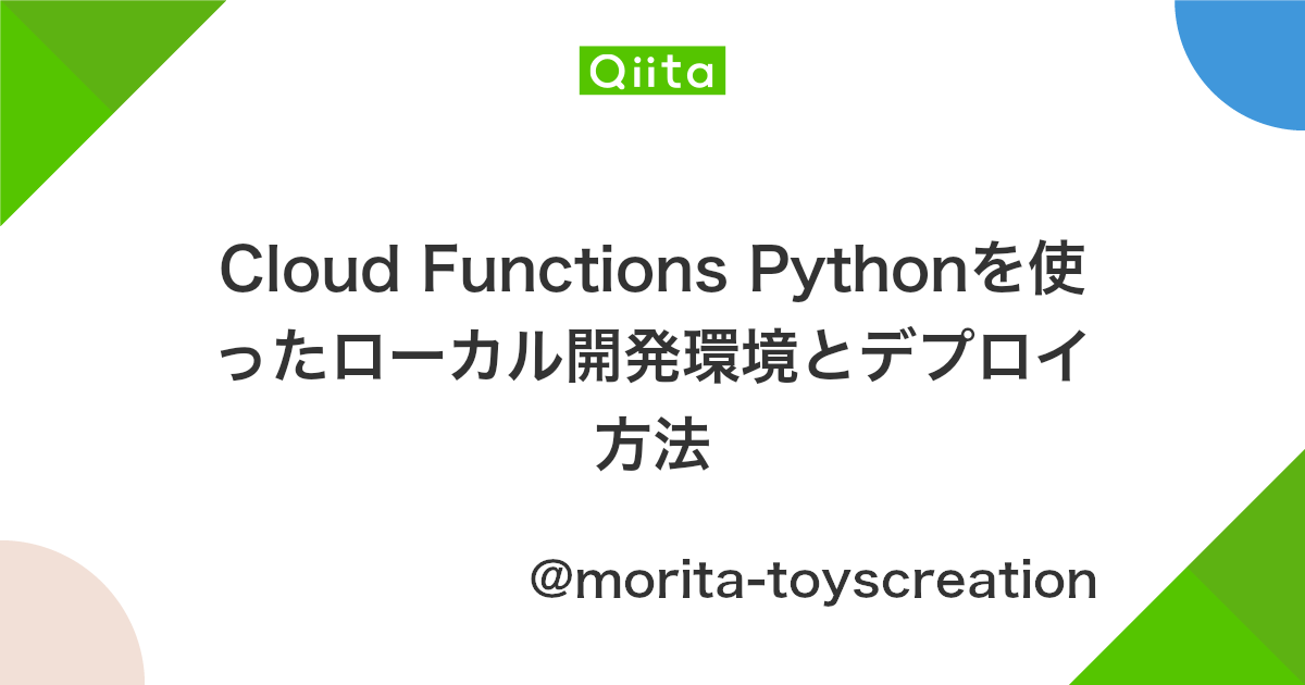 Cloud Functions Pythonを使ったローカル開発環境とデプロイ方法 Qiita