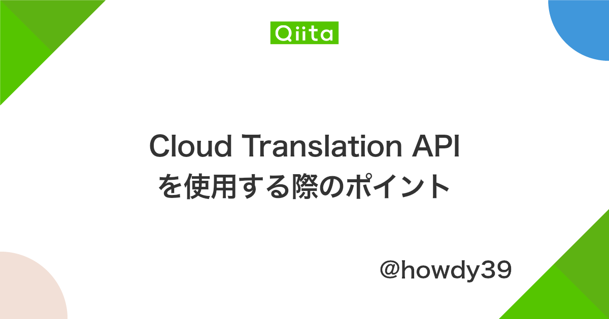 Cloud Translation Api を使用する際のポイント Qiita