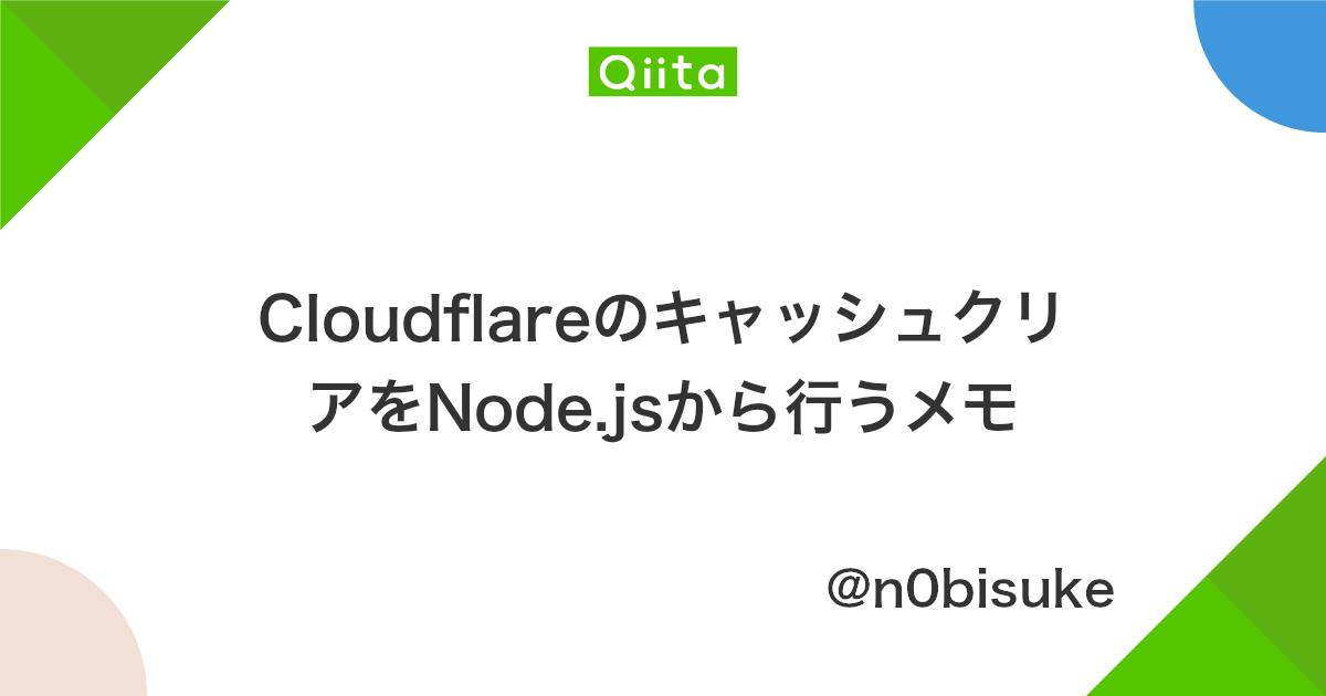 Cloudflareのキャッシュクリアをnode Jsから行うメモ Qiita