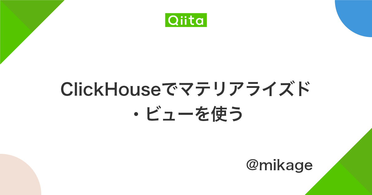 Clickhouseでマテリアライズド ビューを使う Qiita
