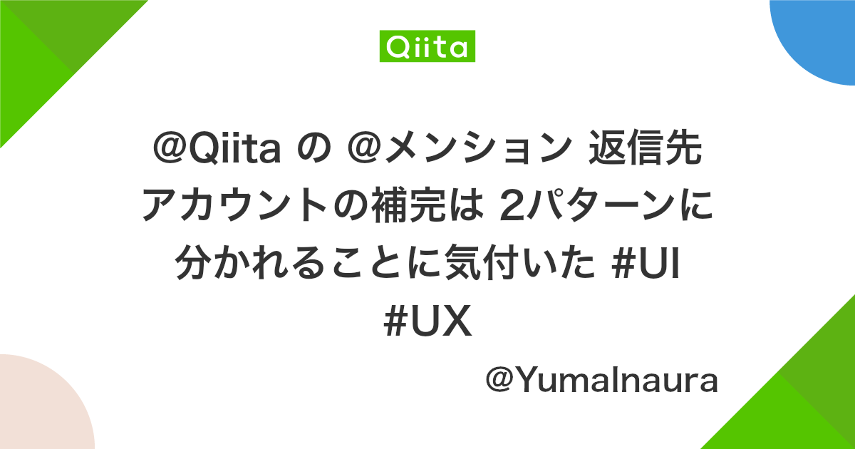 Qiita の メンション 返信先アカウントの補完は 2パターンに分かれることに気付いた Ui Ux Qiita