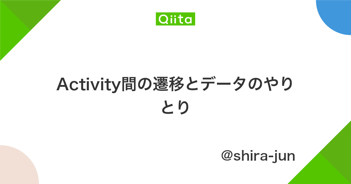 Activity間の遷移とデータのやりとり Qiita