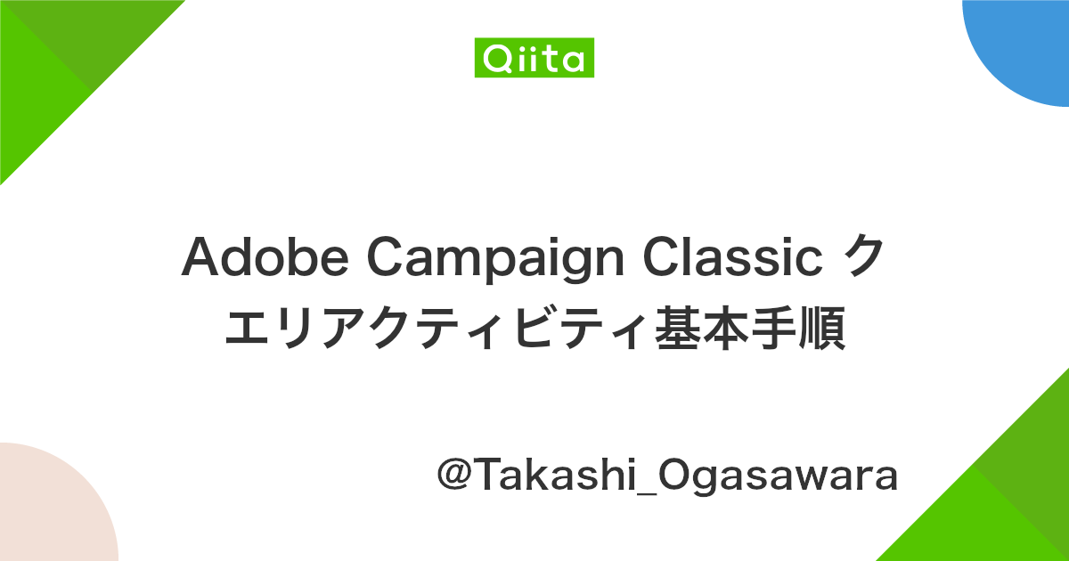 Adobe Campaign Classic クエリアクティビティ基本手順 Qiita Adobe Campaign Classic クエリアクティビティ基本手順 Qiita