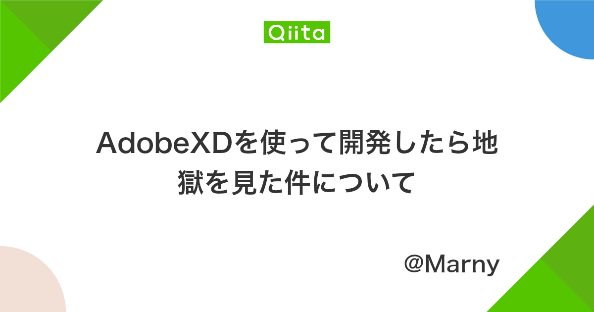 Adobexdを使って開発したら地獄を見た件について Qiita