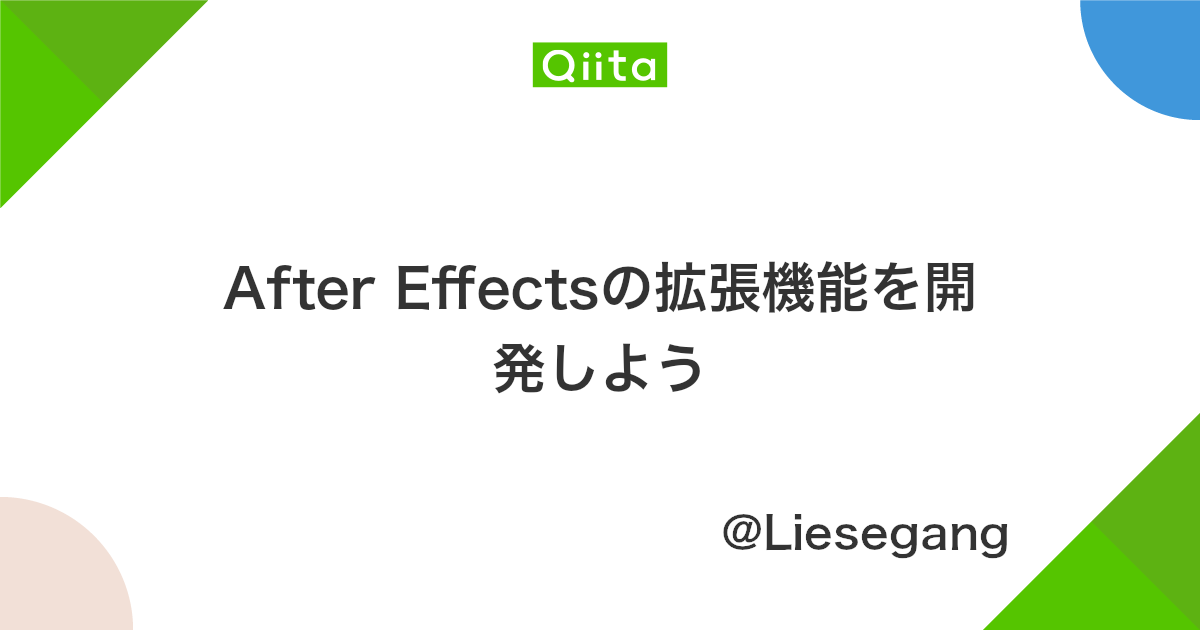 After Effectsの拡張機能を開発しよう Qiita