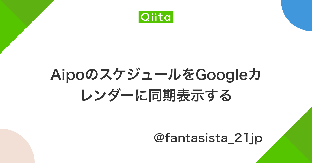 Aipoのスケジュールをgoogleカレンダーに同期表示する Qiita