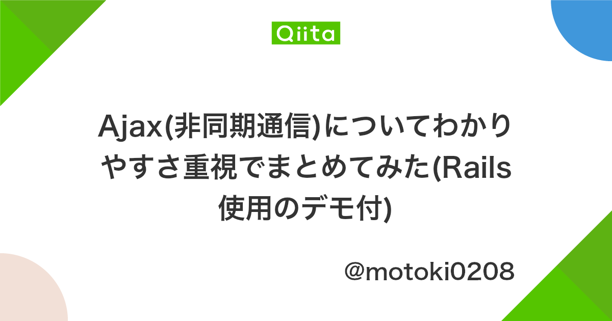 Ajax 非同期通信 についてわかりやすさ重視でまとめてみた Rails使用のデモ付 Qiita