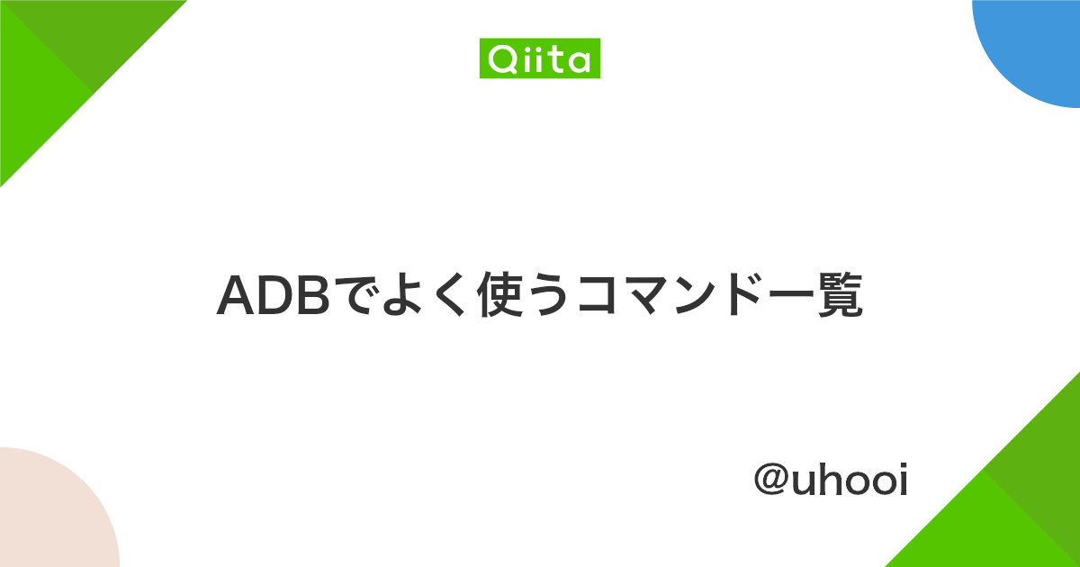 Adbでよく使うコマンド一覧 Qiita