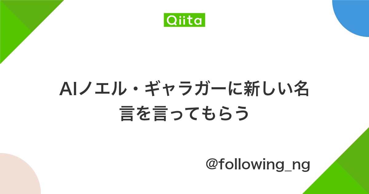 Aiノエル ギャラガーに新しい名言を言ってもらう Qiita Aiノエル ギャラガーに新しい名言を言ってもらう Qiita