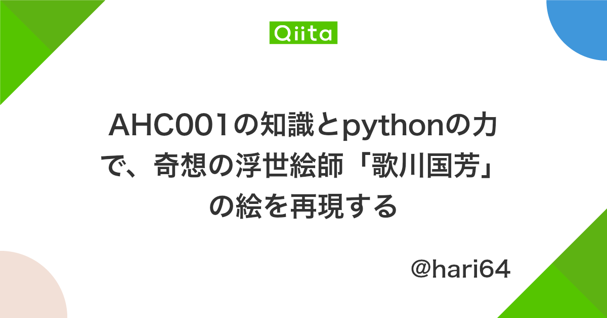 Ahc001の知識とpythonの力で 奇想の浮世絵師 歌川国芳 の絵を再現する Qiita Ahc001の知識とpythonの力で 奇想の浮世絵師 歌川国芳 の絵を再現する Qiita