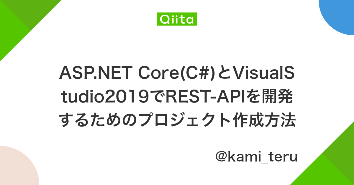 Asp Net Core C とvisualstudio2019でrest Apiを開発するためのプロジェクト作成方法 Qiita