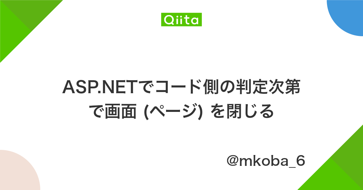 Asp Netでコード側の判定次第で画面 ページ を閉じる Qiita