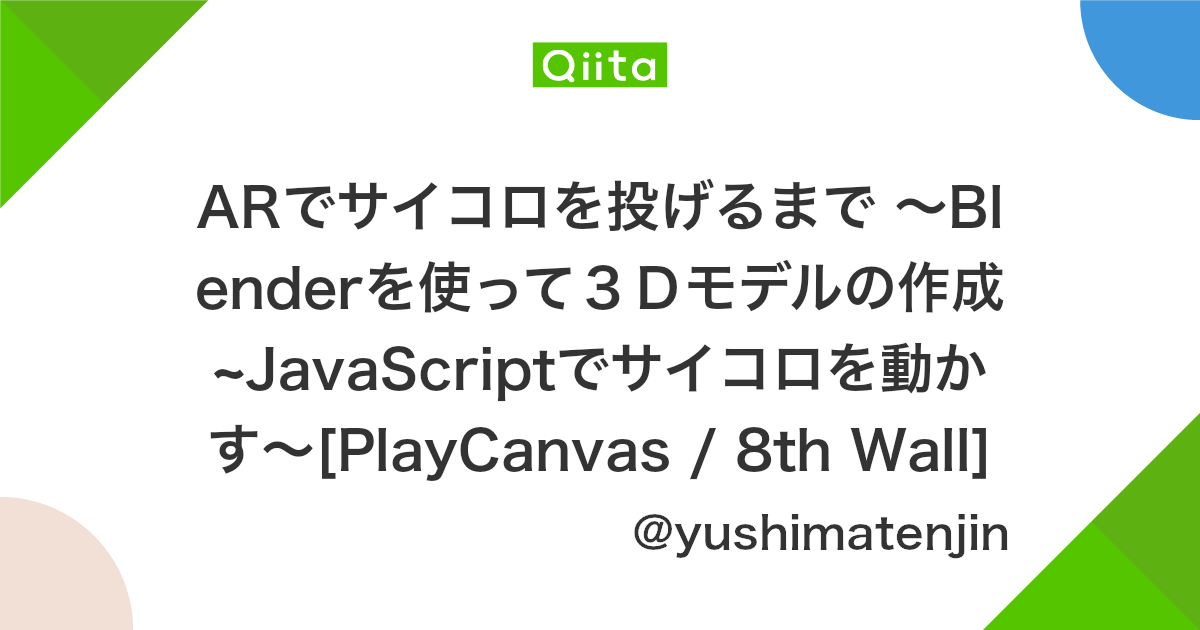 Arでサイコロを投げるまで Blenderを使って3dモデルの作成 Javascriptでサイコロを動かす Playcanvas 8th Wall Qiita Arでサイコロを投げるまで Blenderを使って3dモデルの作成 Javascriptでサイコロを動かす Playcanvas 8th Wall Qiita