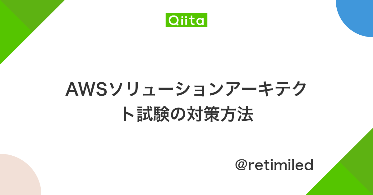 Awsソリューションアーキテクト試験の対策方法 Qiita