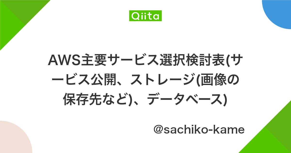 Aws主要サービス選択検討表 サービス公開 ストレージ 画像の保存先など データベース Qiita