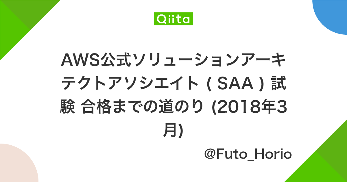 Aws公式ソリューションアーキテクトアソシエイト Saa 試験 合格までの道のり 18年3月 Qiita Aws公式ソリューションアーキテクトアソシエイト Saa 試験 合格までの道のり 18年3月 Qiita