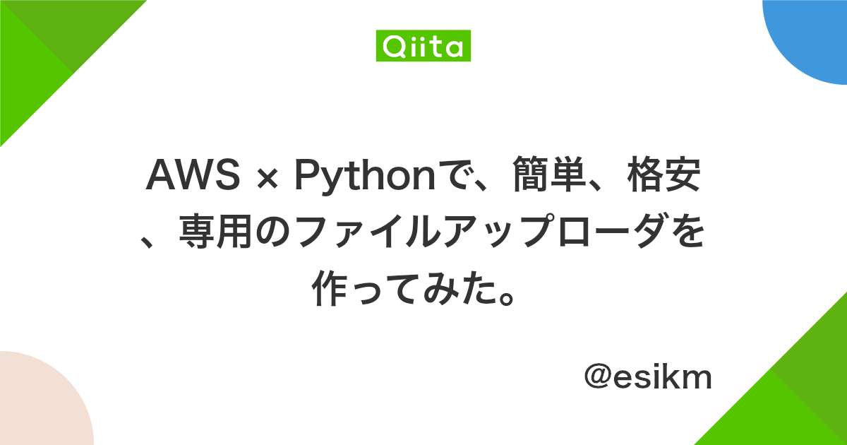 Aws Pythonで 簡単 格安 専用のファイルアップローダを作ってみた Qiita