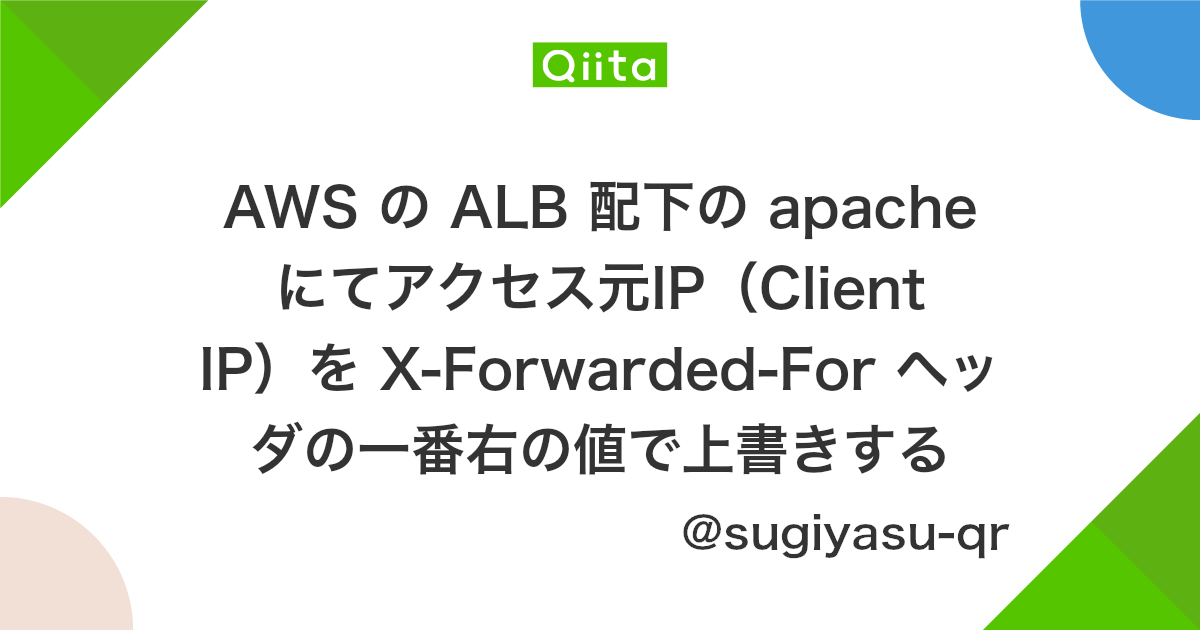 Aws の Alb 配下の Apache にてアクセス元ip Client Ip を X Forwarded For ヘッダの一番右の値で上書きする Qiita