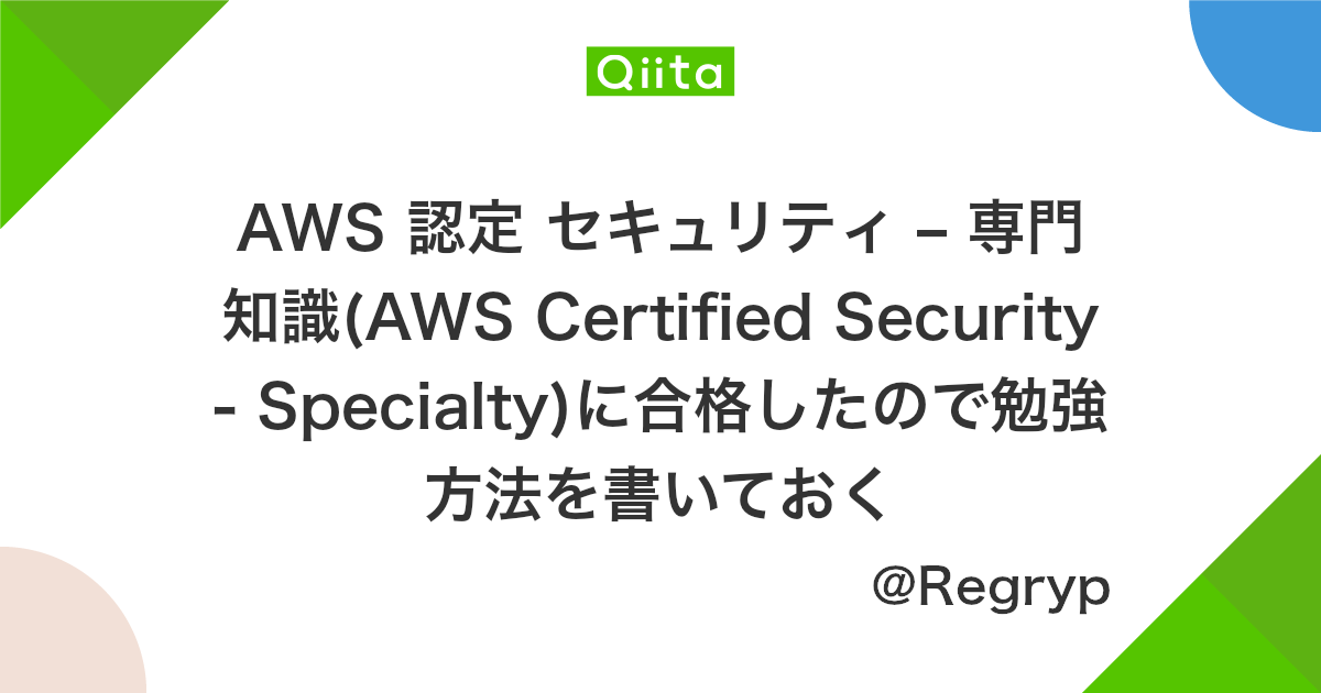 Aws 認定 セキュリティ 専門知識 Aws Certified Security Specialty に合格したので勉強方法を書いておく Qiita Aws 認定 セキュリティ 専門知識 Aws Certified Security Specialty に合格したので勉強方法を書いておく Qiita
