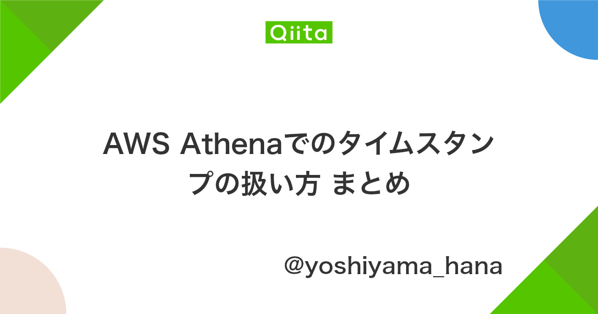 Aws Athenaでのタイムスタンプの扱い方 まとめ Qiita