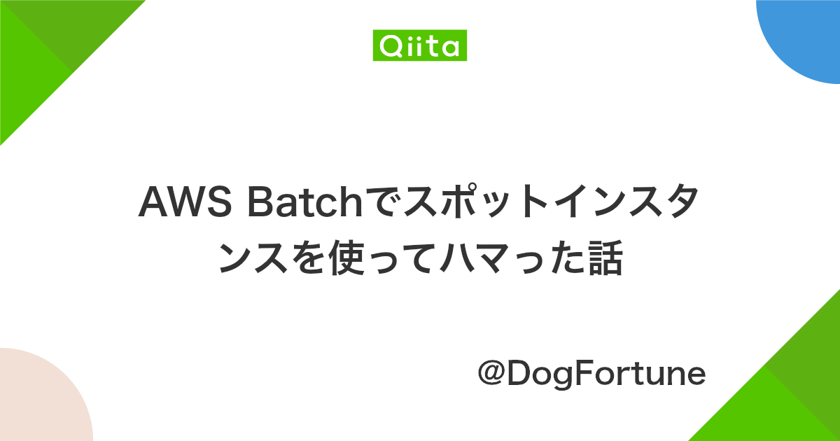 Aws Batchでスポットインスタンスを使ってハマった話 Qiita