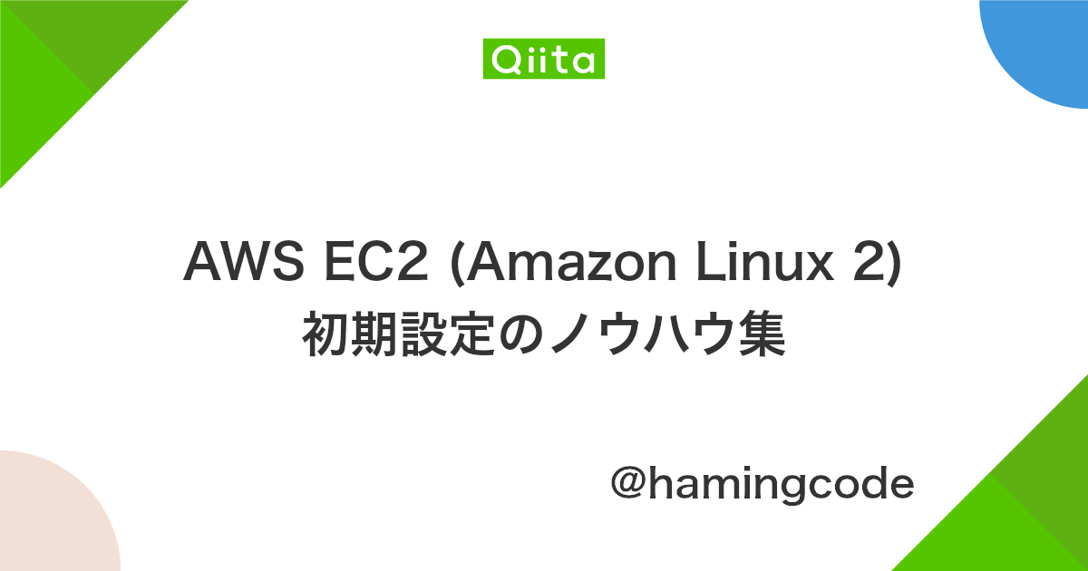 Aws Ec2 Amazon Linux 2 初期設定のノウハウ集 Qiita