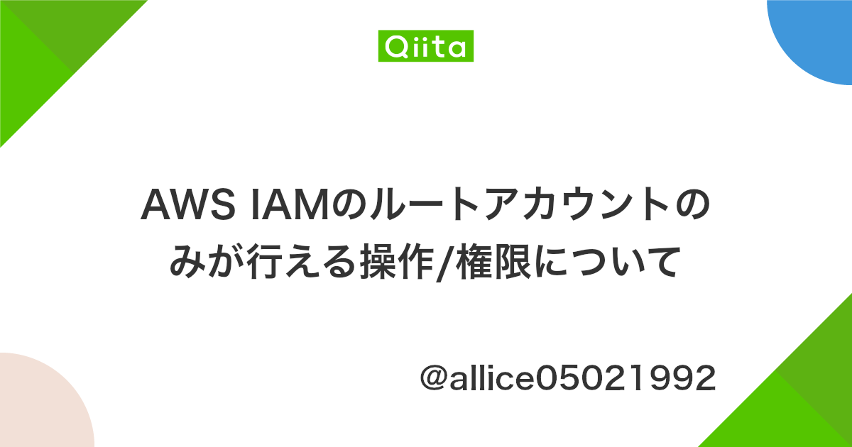 Aws Iamのルートアカウントのみが行える操作 権限について Qiita