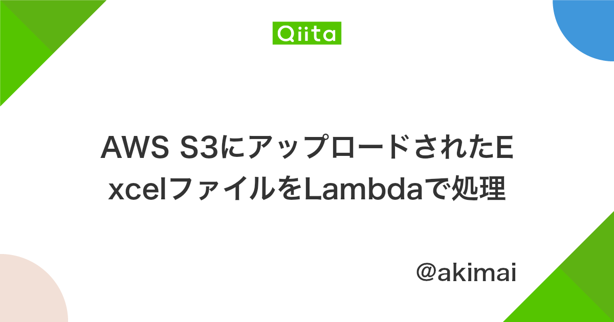 Aws S3にアップロードされたexcelファイルをlambdaで処理 Qiita