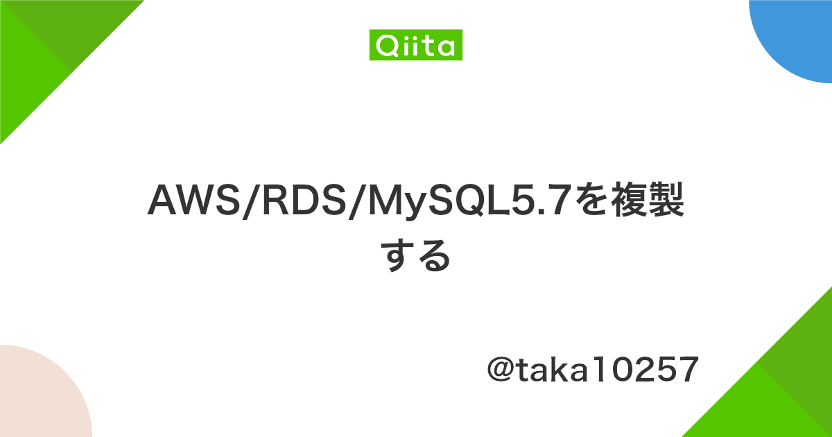 Aws Rds Mysql5 7を複製する Qiita