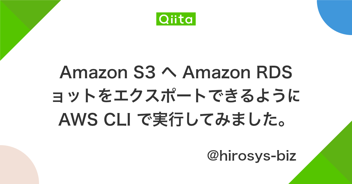Amazon S3 へ Amazon Rds のスナップショットをエクスポートできるようになったので Aws Cli で実行してみました Qiita