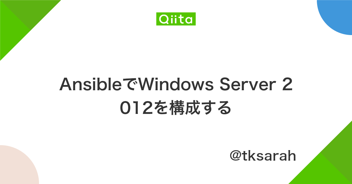 Ansibleでwindows Server 2012を構成する Qiita