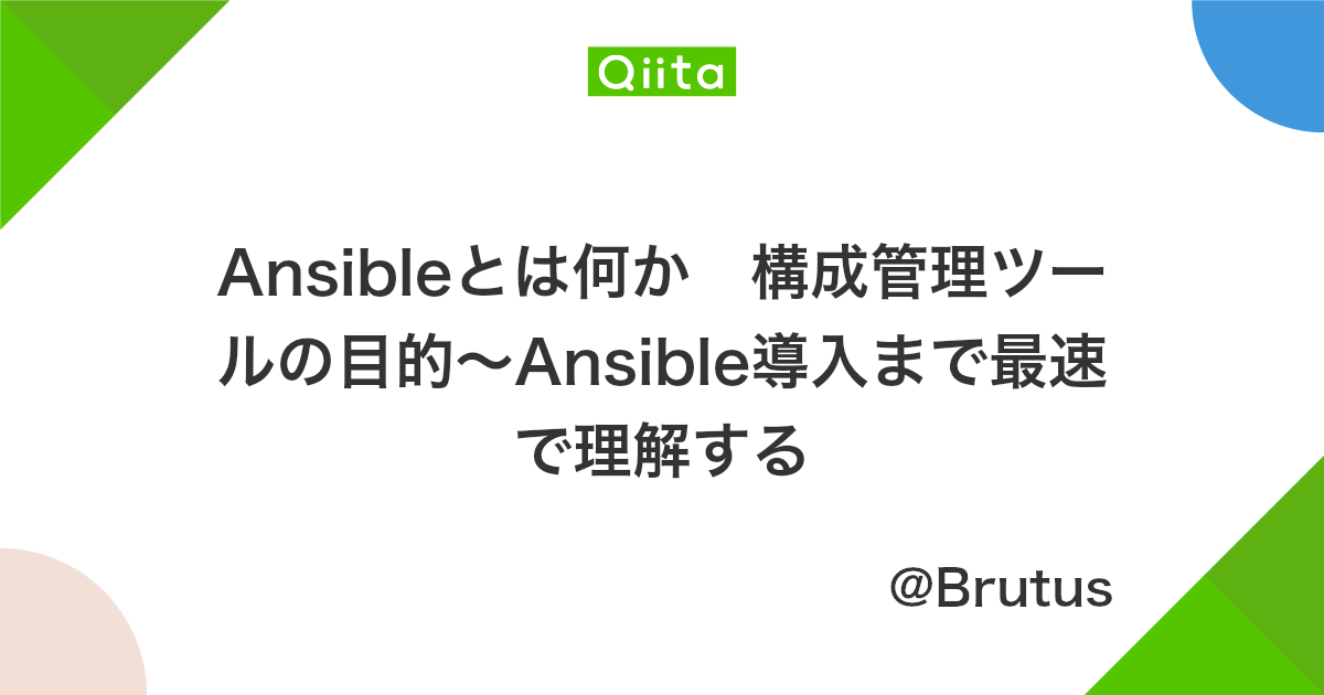 Ansibleとは何か 構成管理ツールの目的 Ansible導入まで最速で理解する Qiita