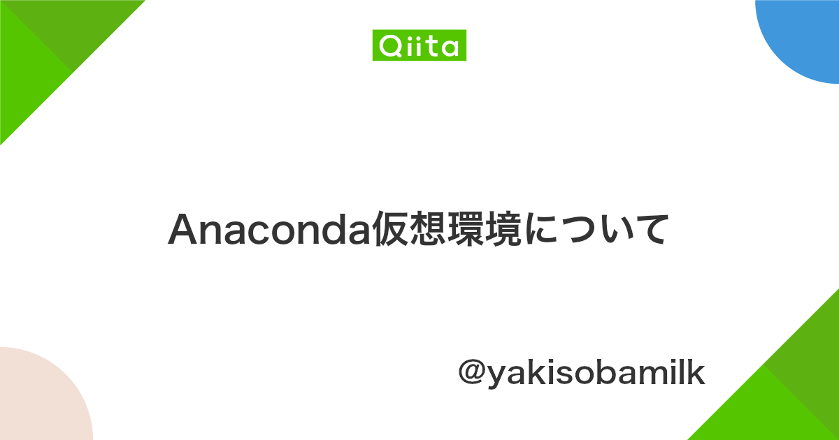 Anaconda仮想環境について Qiita